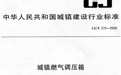 CJT275-2008 城镇燃气调压箱.pdf